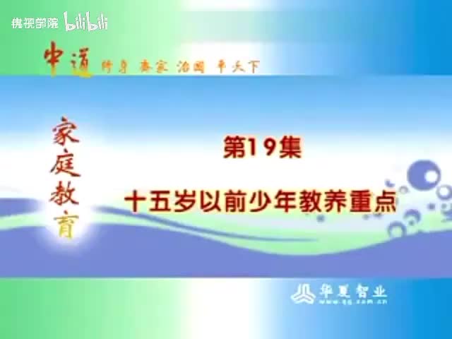 19-（19）15岁以前少年教养重点 _亲子教育 _父母课堂-480P 标清-AVC