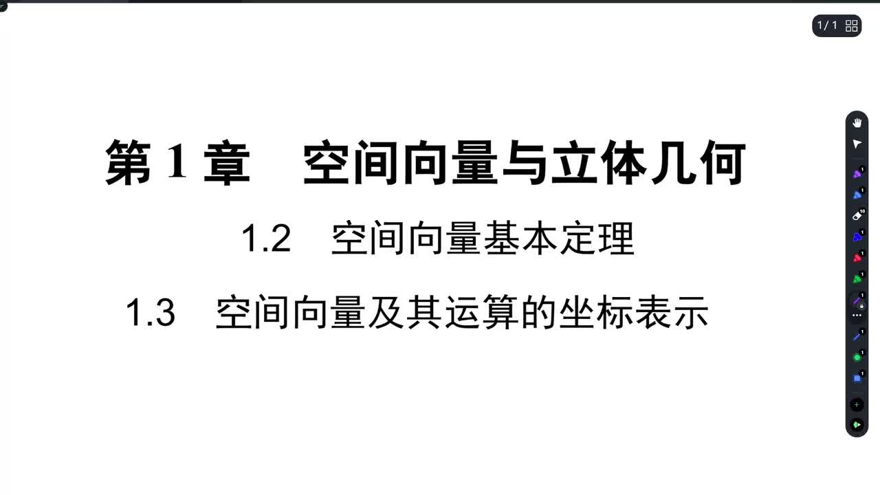 【方法册】 1.2+1.3空间向量基本定理及坐标运算