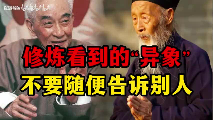 92-修炼看到的“异象”不要随便告诉别人-480P 标清-AVC