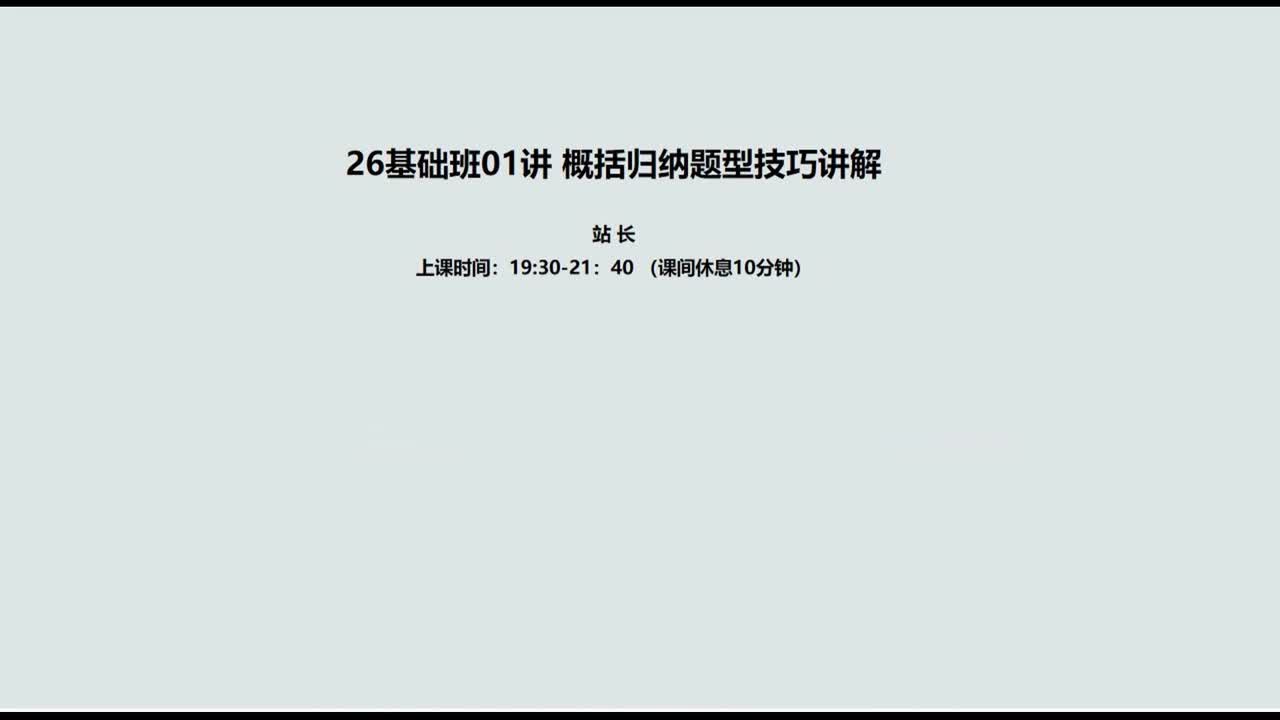 001. 01讲客观题1：概括归纳题型技巧讲解
