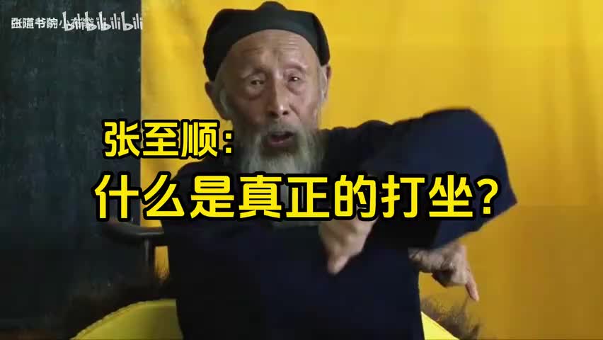 59-张至顺：什么是真正的打坐？-480P 标清-AVC