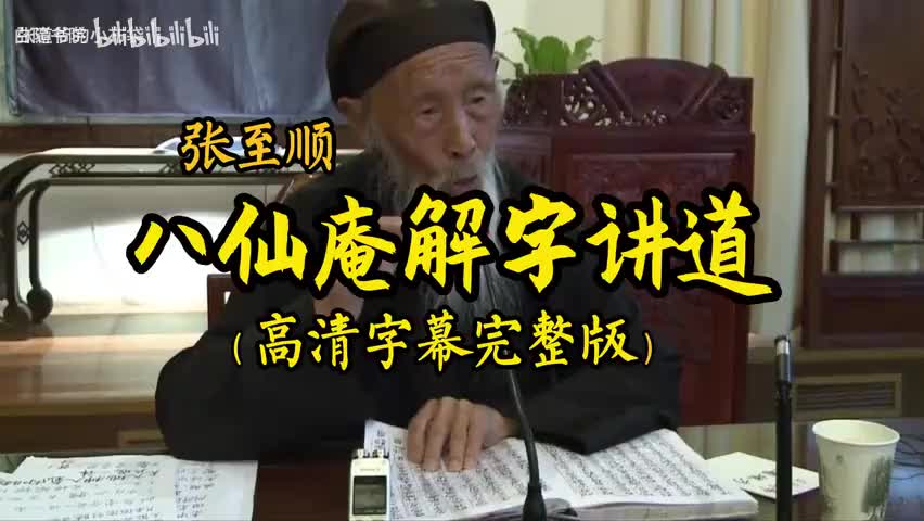 1-张至顺珍贵录像八仙庵解字讲道高清60分钟完整版-480P 标清-AVC