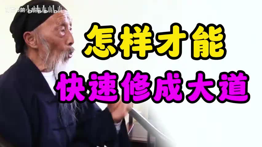 93-张至顺：如何才能修成大道？-480P 标清-AVC