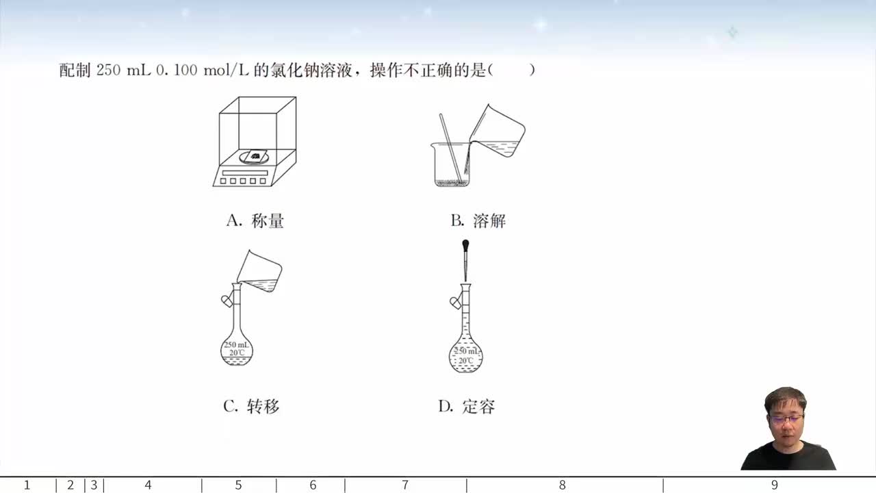 三、一定物质的量浓度溶液的配制1-9题