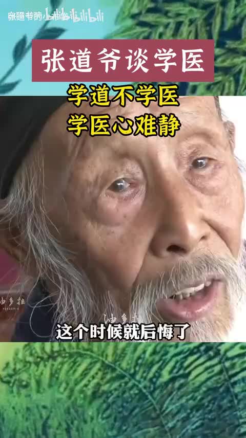 43-学道需心静，学医常挂牵，医道难顾全-480P 标清-AVC