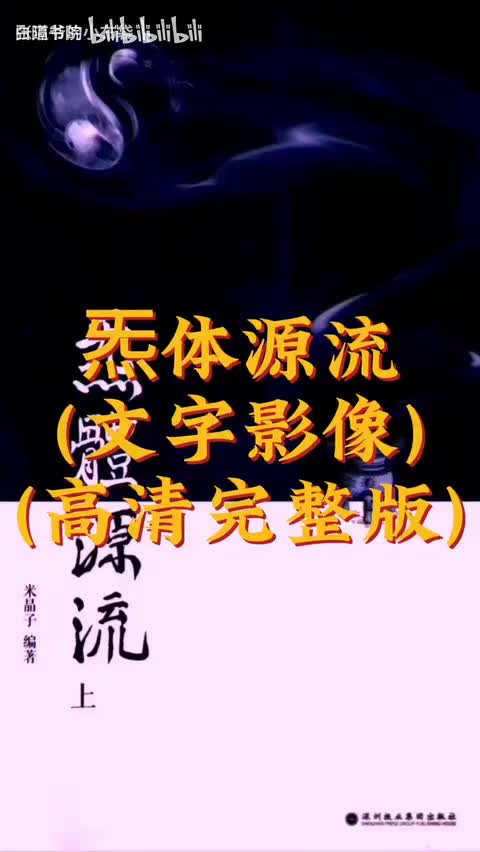 99-张至顺：《炁体源流》文字版建议收藏-480P 标清-AVC