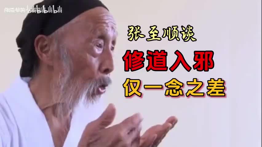 65-张道长谈修道入邪仅一念之差呼吁大家多练长寿功和金刚功-480P 标清-AVC