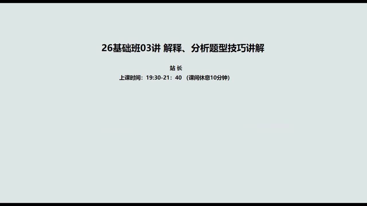 003. 03讲客观题3：解释、分析题型技巧讲解