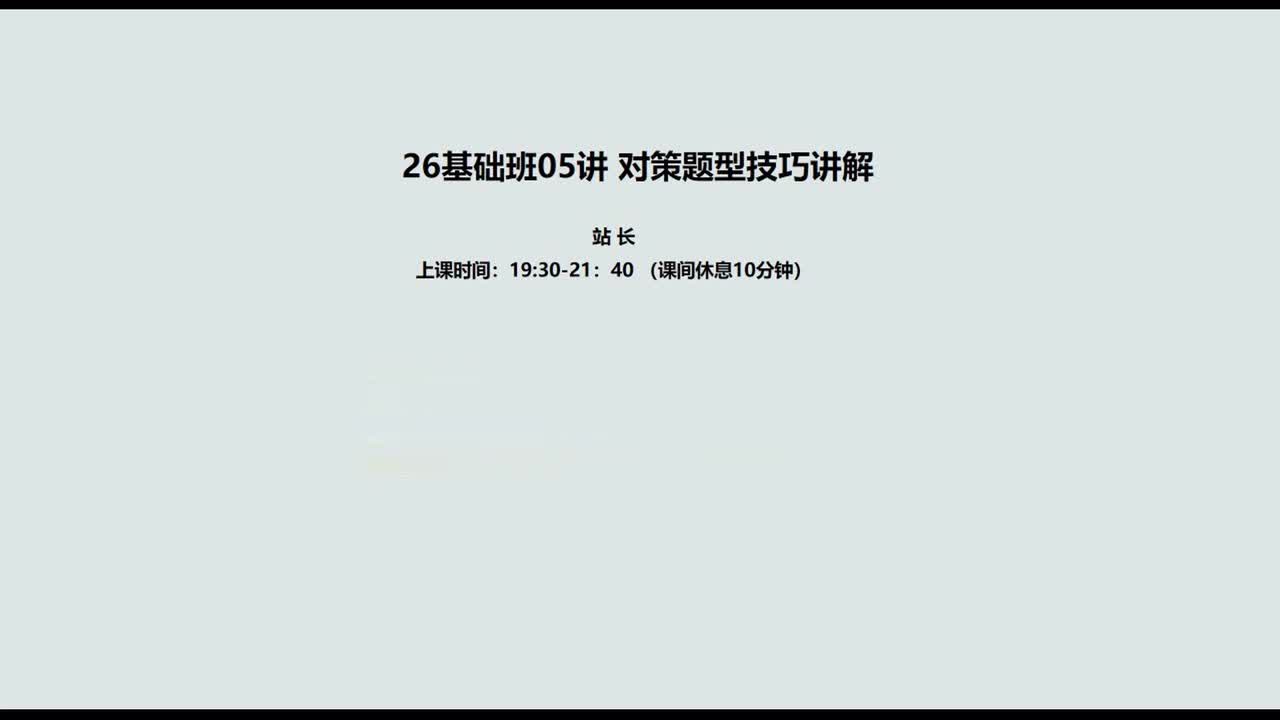 006. 05讲客观题5：对策题型技巧讲解