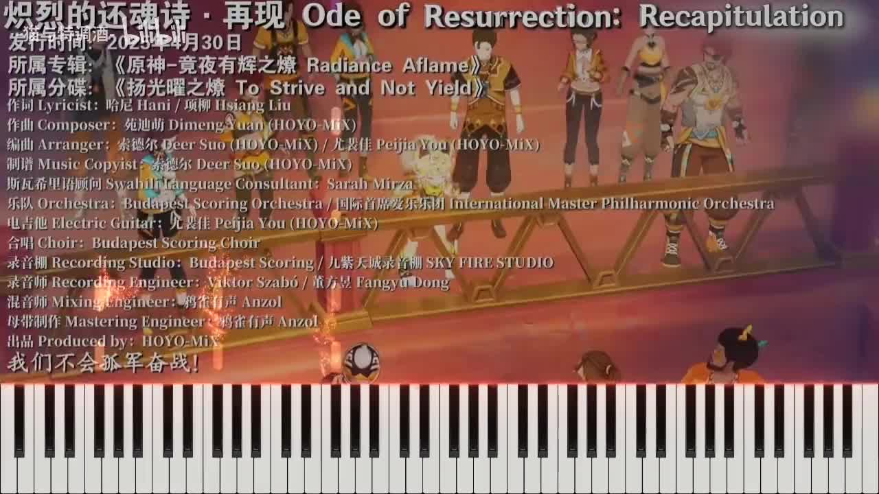 炽烈的还魂诗再现（纯钢琴）