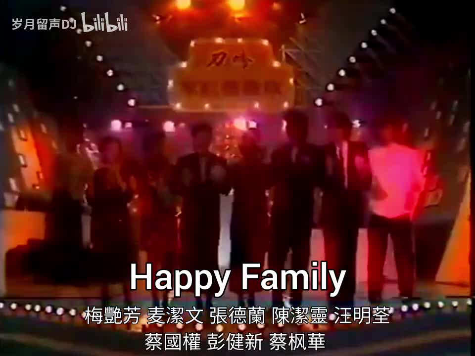 Happy Family 群星【1984欢乐今宵之家庭乐欢欣之夜】【未发行唱片】