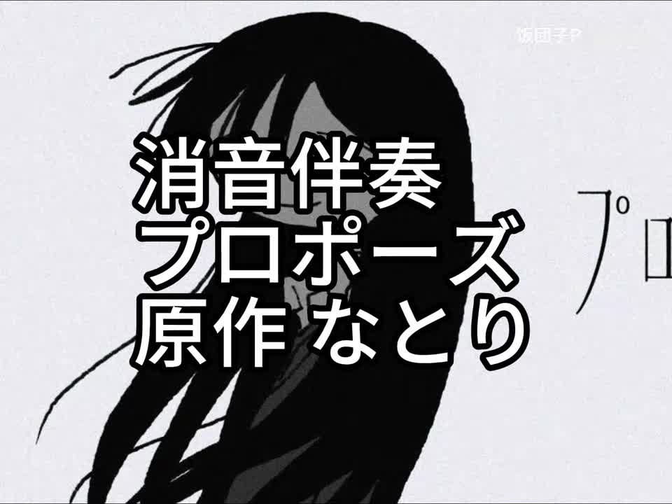 消音伴奏 プロポーズ 伴奏 176bpm 原作 なとり 制作 饭団子P