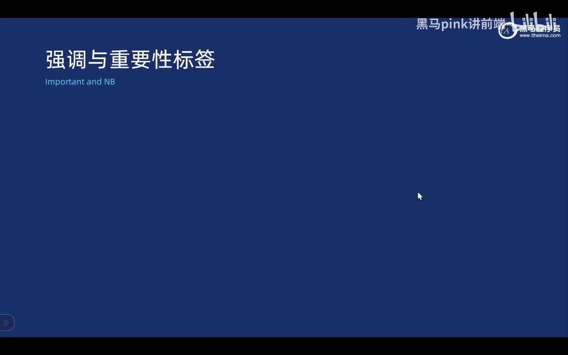 07-强调重要性标签以及注释标签