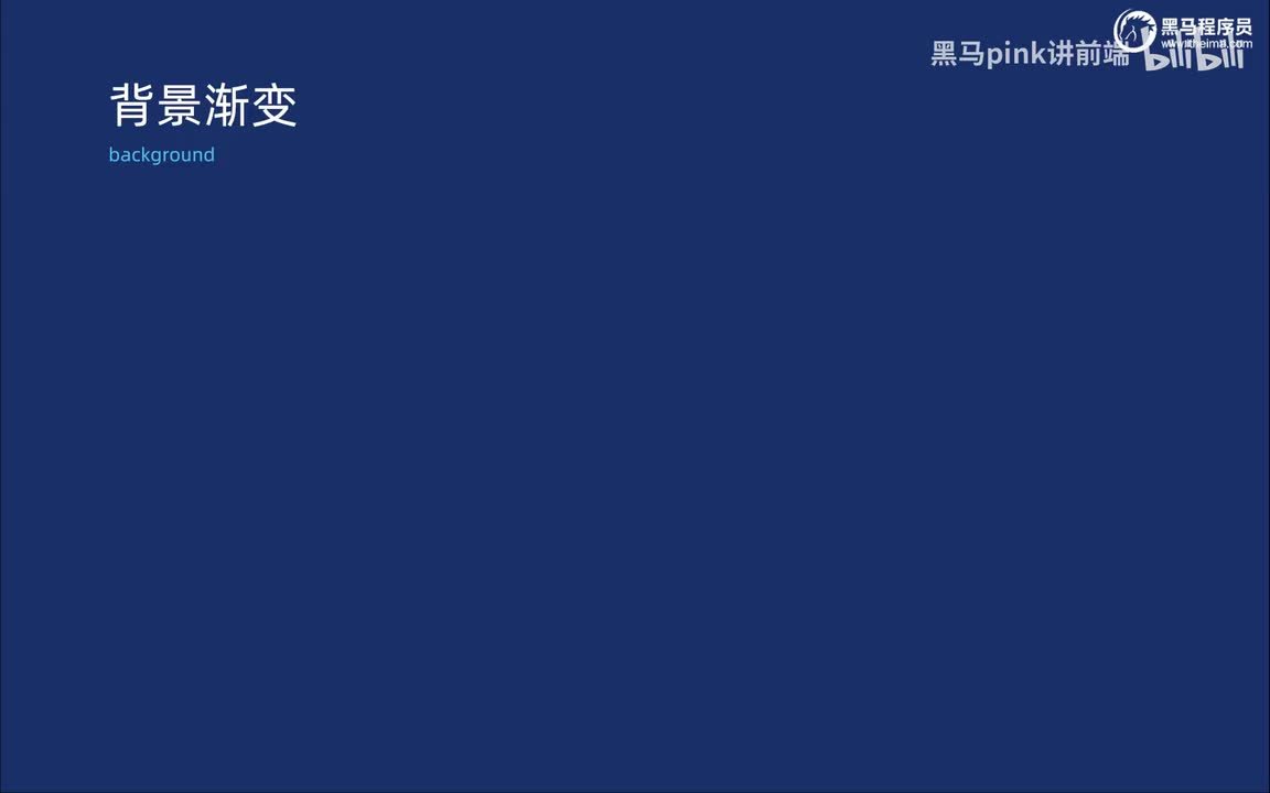 48-盒子模型-背景渐变、文字渐变、AI图片生成代码
