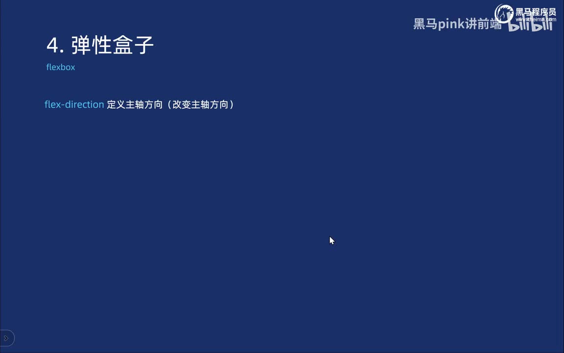 59-弹性盒布局-改变主轴方向flex-direction