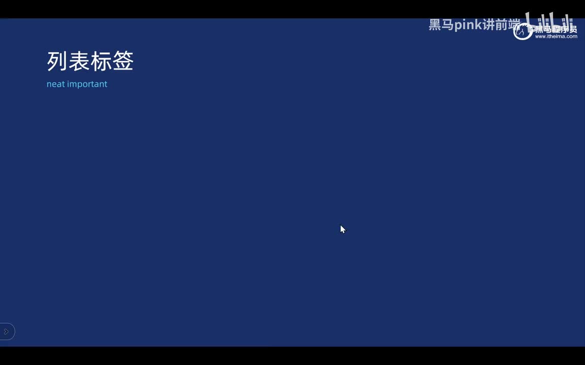 14-列表标签-有序无序和描述列表