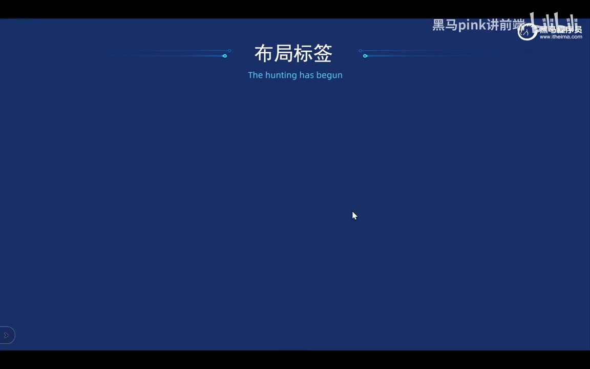 13-网页结构标签和无语义标签