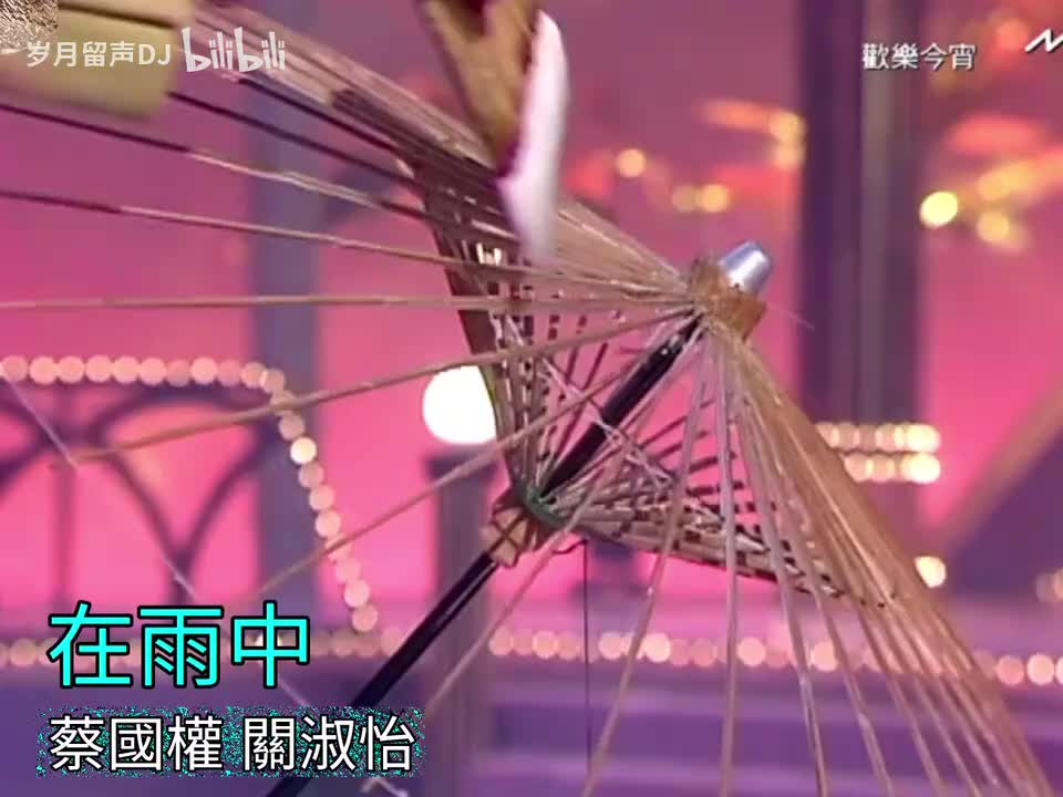 在雨中(国) w/关淑怡【1992豪门巨星慈善夜】【未发行唱片】