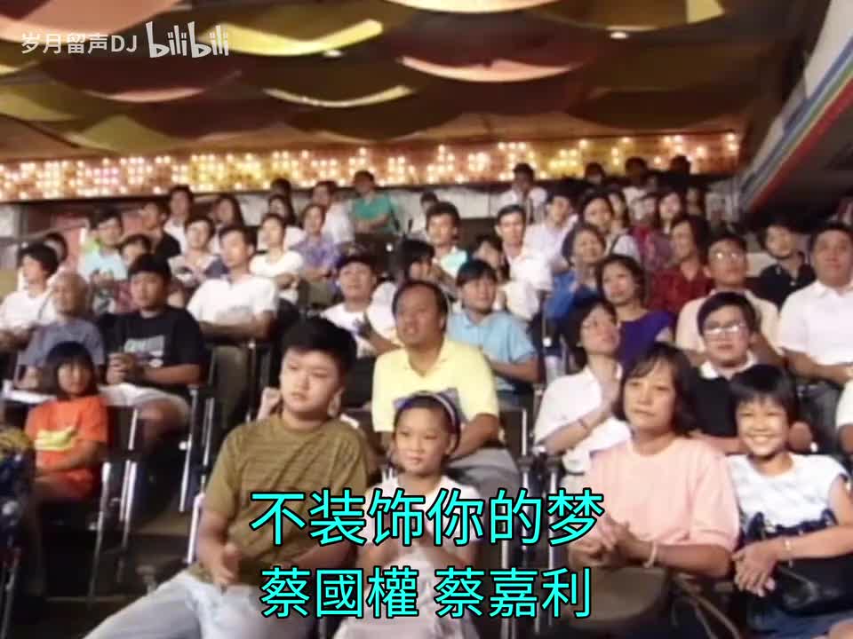 不装饰你的梦 w/蔡嘉利【1990偶像Karaoke】【未发行唱片】