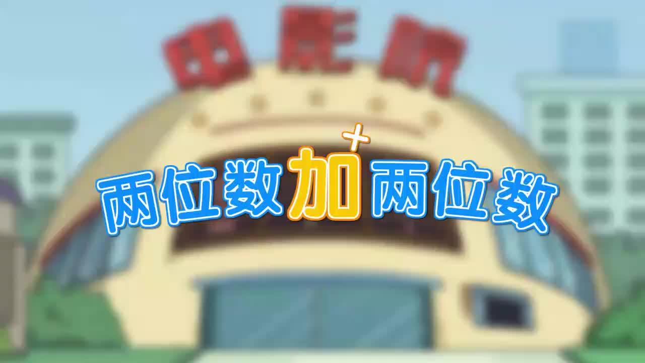 三年级(上) 3.第三讲_两位数加两位数