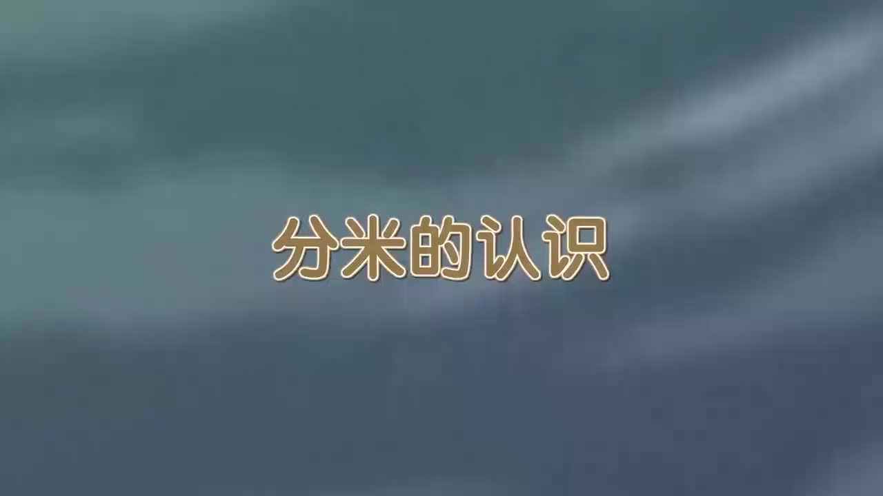 三年级(上) 9.第九讲_分米的认识