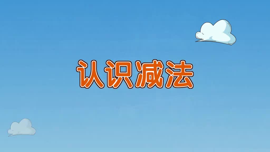 一年级(上) 10、第十讲_认识减法