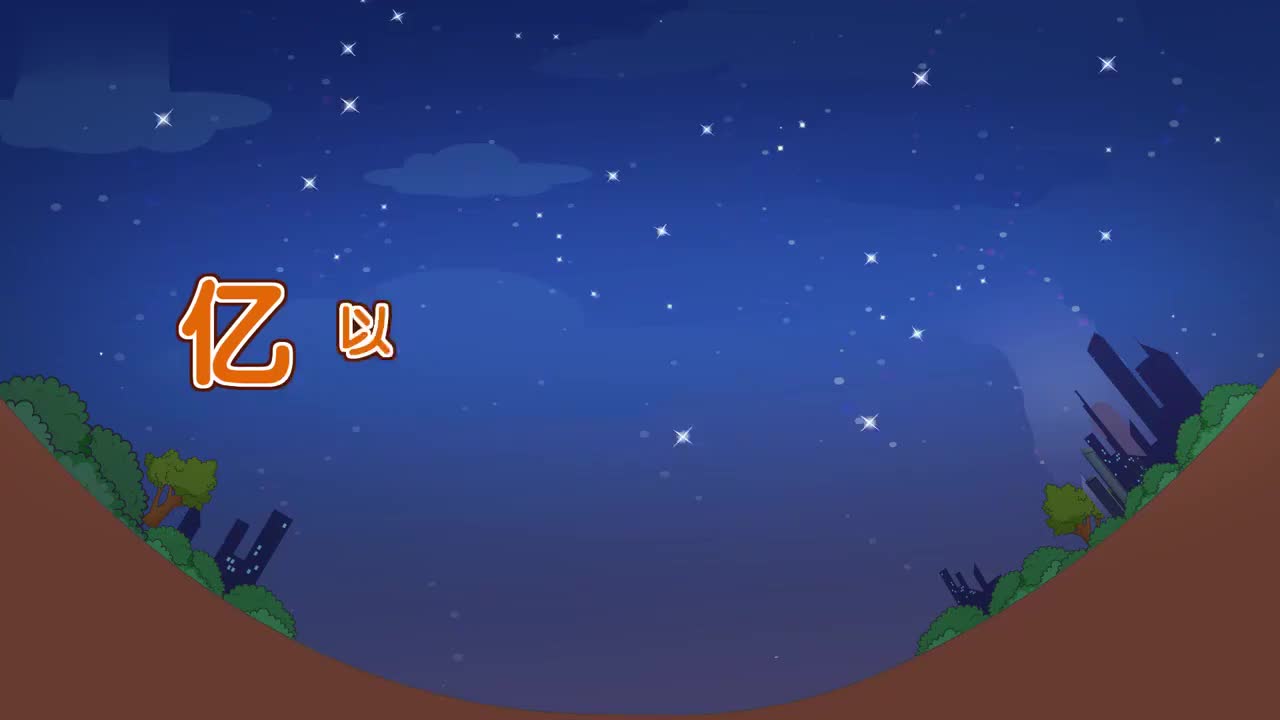 四年级(上) 8、第八讲_亿以上的数的读写