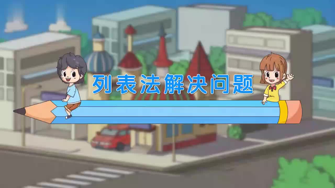 三年级(上) 12.第十二讲_列表法解决问题