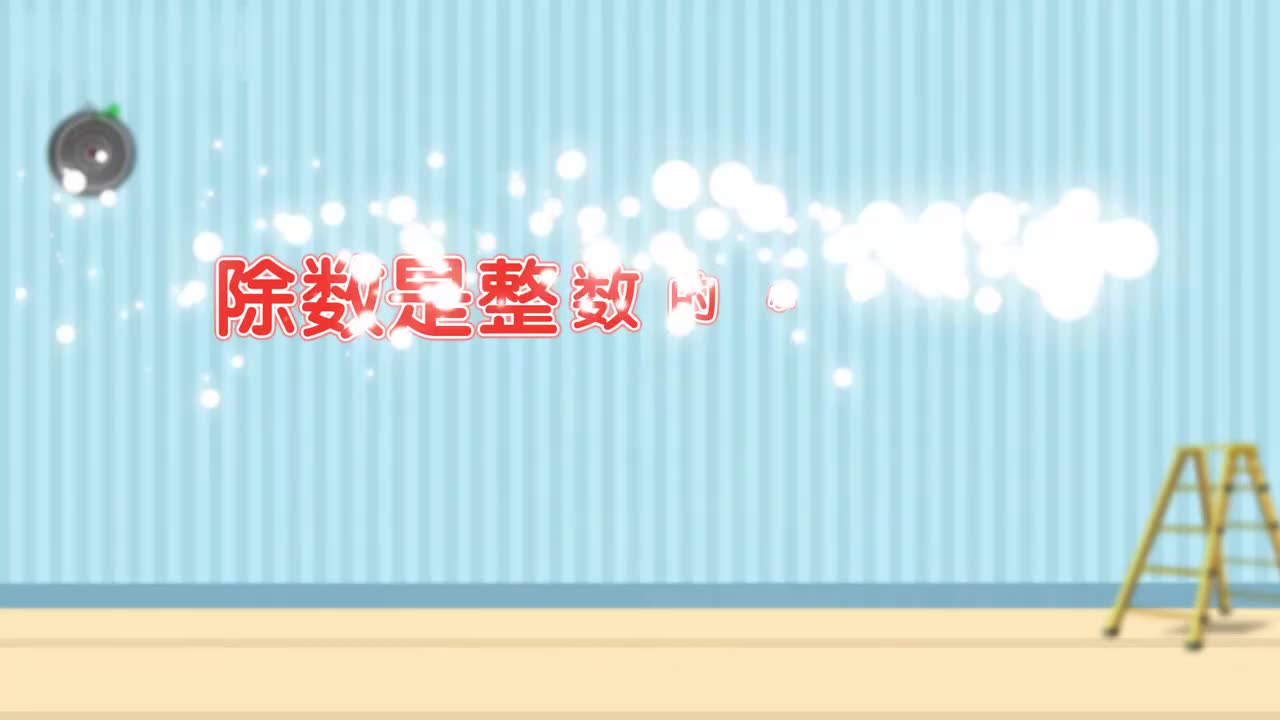 五年级(上) 11、第十一讲_除数是整数的小数除法（二）