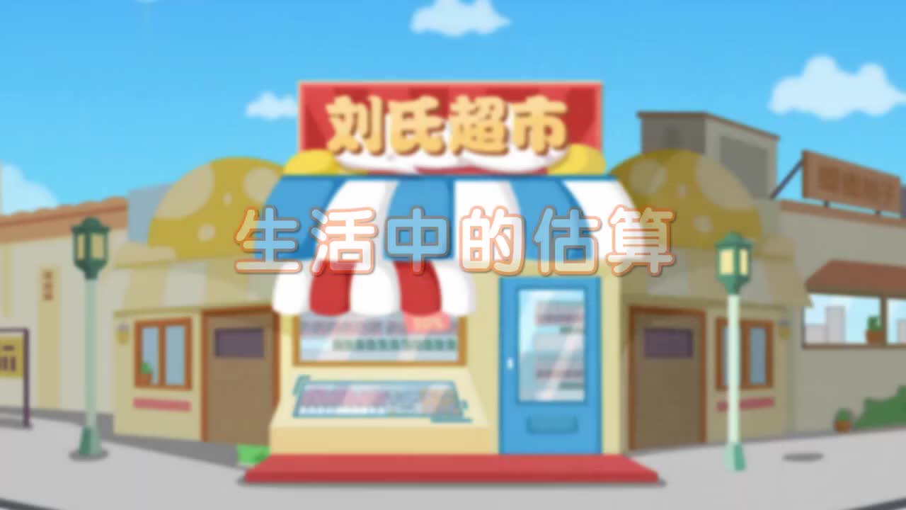 五年级(上) 7、第七讲_生活中的估算