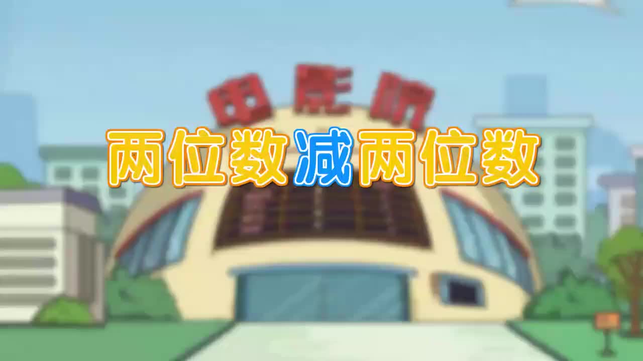 三年级(上) 4.第四讲_两位数减两位数