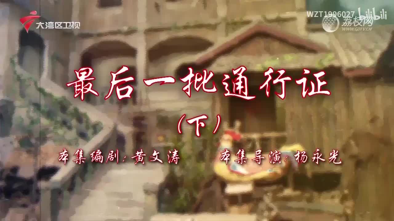 010最后一批通行证（下）【72家房客第18季】