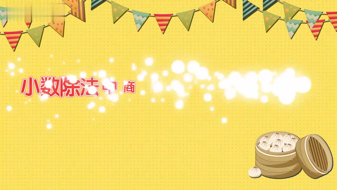 五年级(上) 14、第十四讲_商与除数的关系