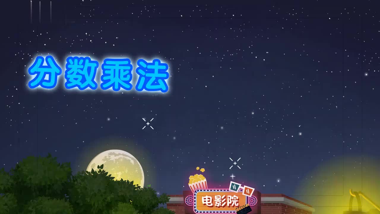 六年级(上)6、第六讲_分数乘法运算定律的应用