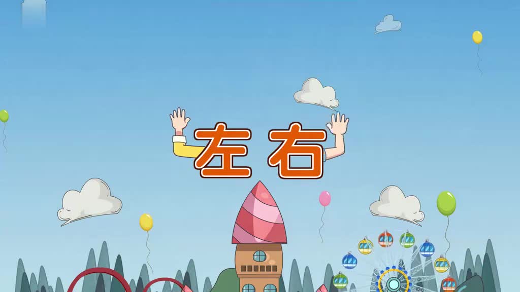 一年级(上) 4、第四讲_左右