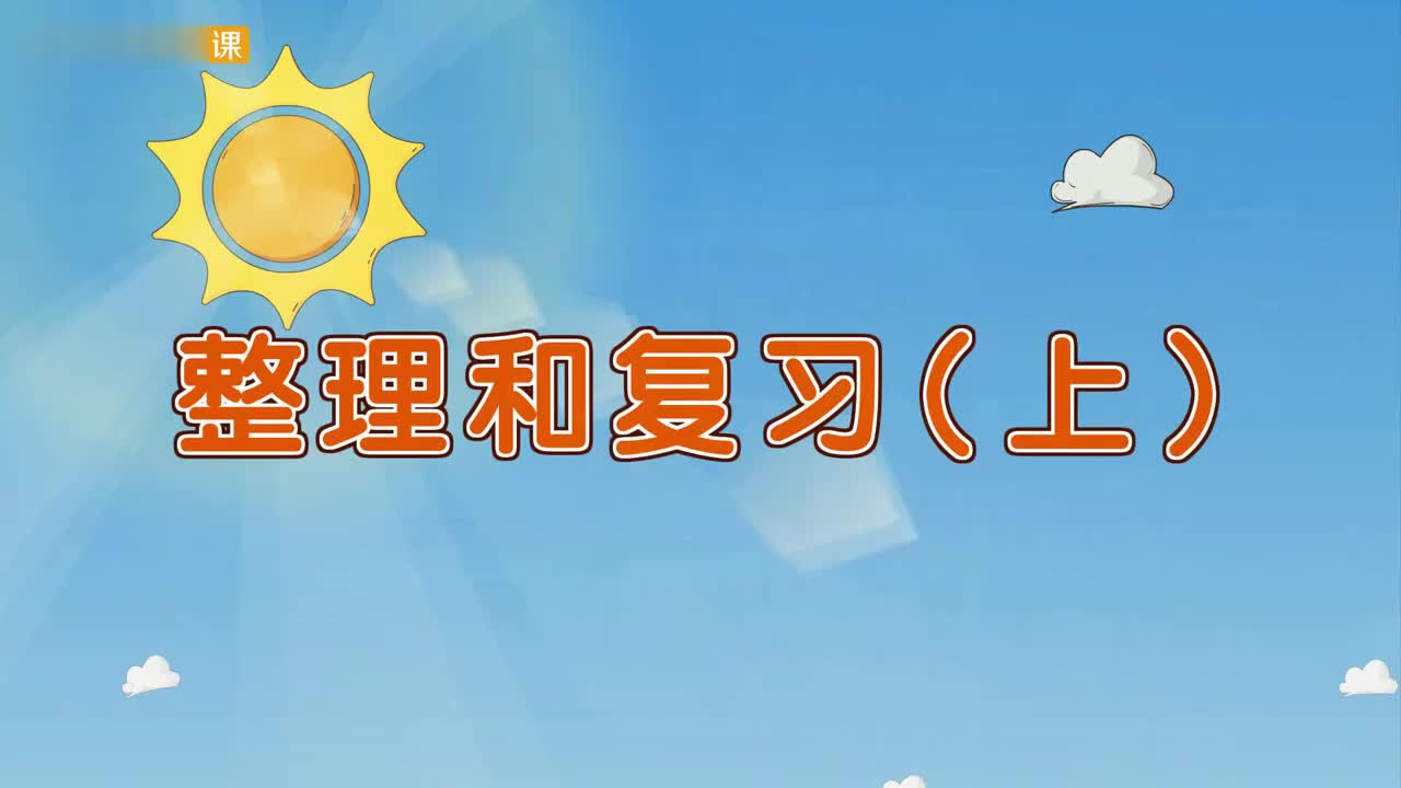 一年级(上) 12、第十二讲_整理和复习(上)