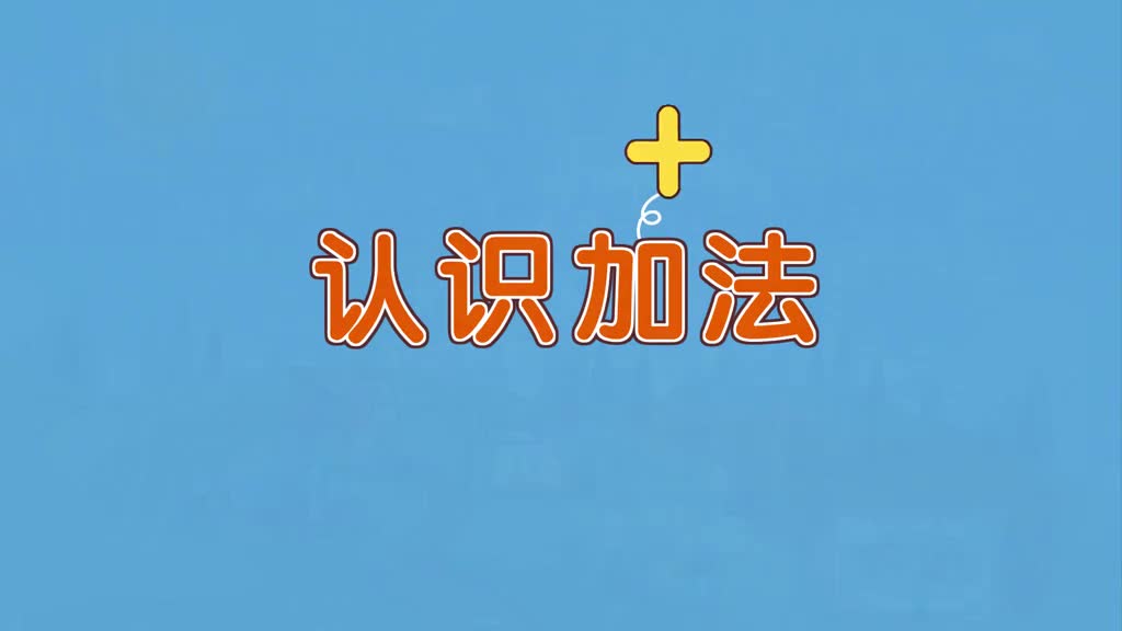 一年级(上) 9、认识加法