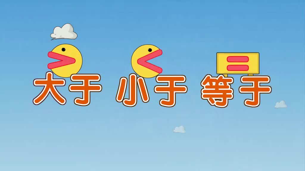 一年级(上) 6、第六讲_大于小于等于