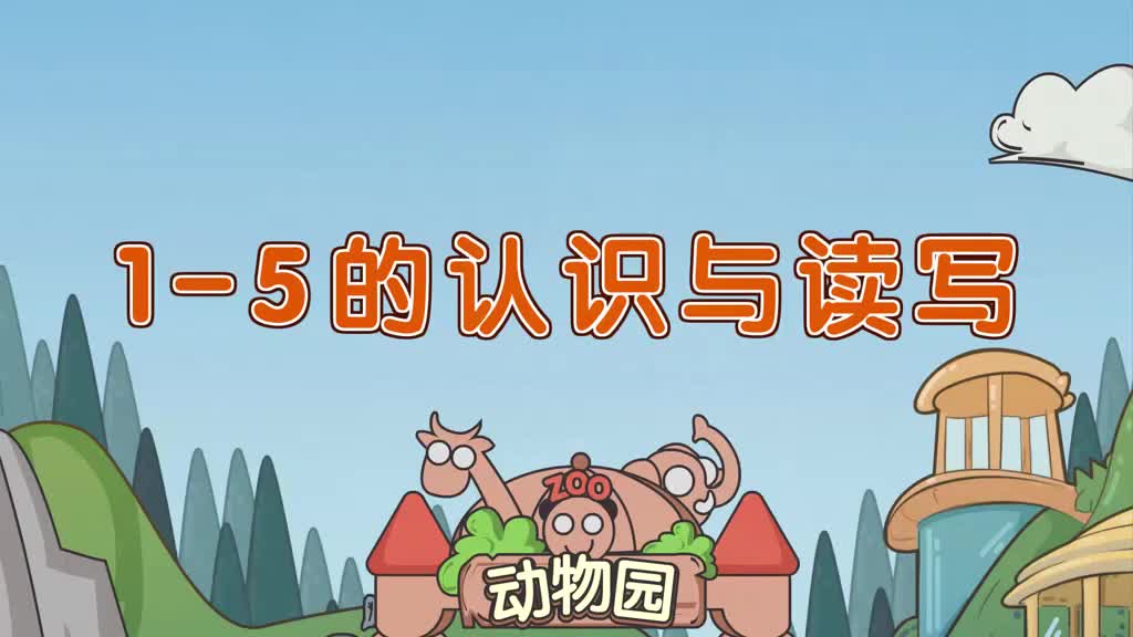 一年级(上) 5、第五讲_1-5的认识和读写