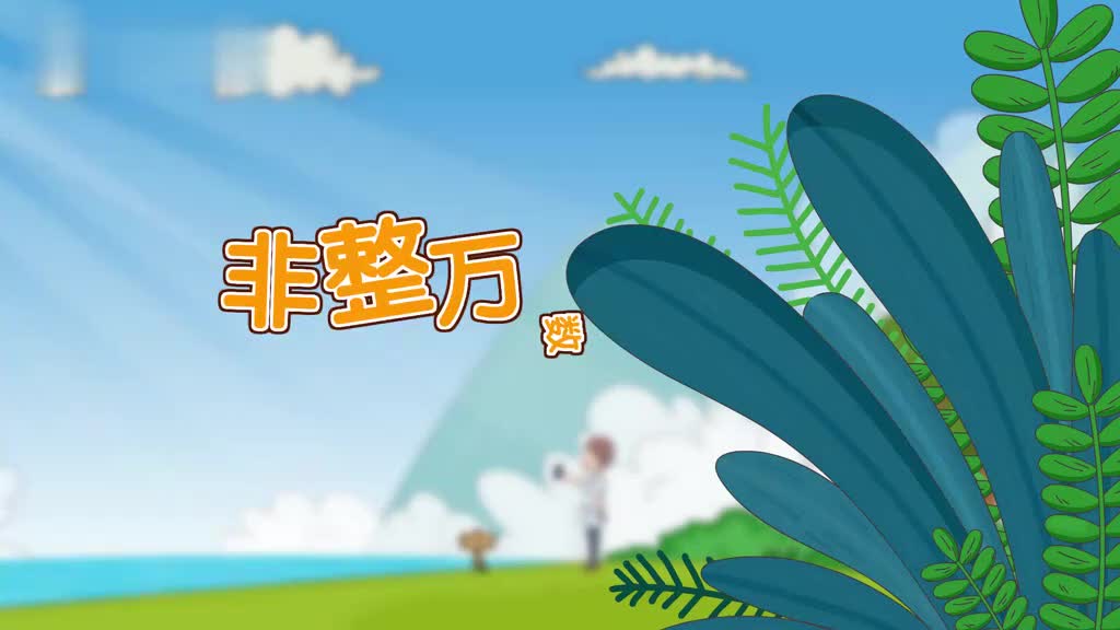 四年级(上) 5、第五讲_非整万的数改写