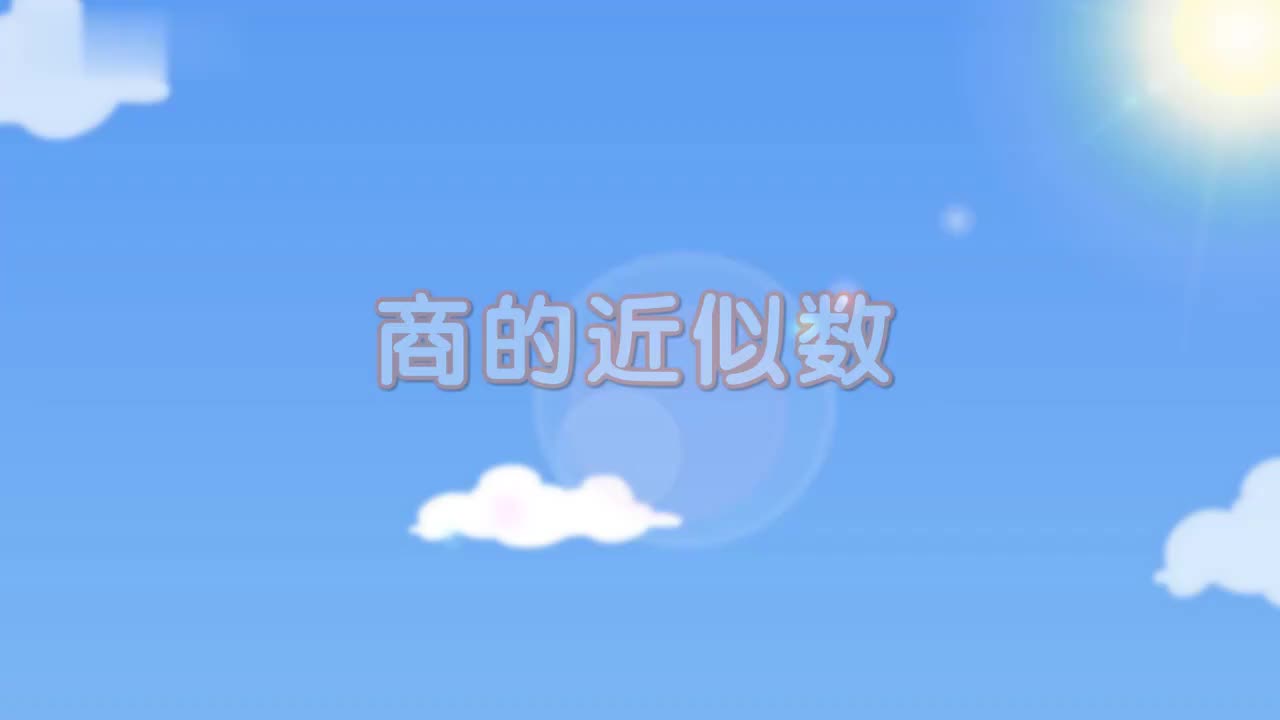 五年级(上) 15、第十五讲_商的近似数