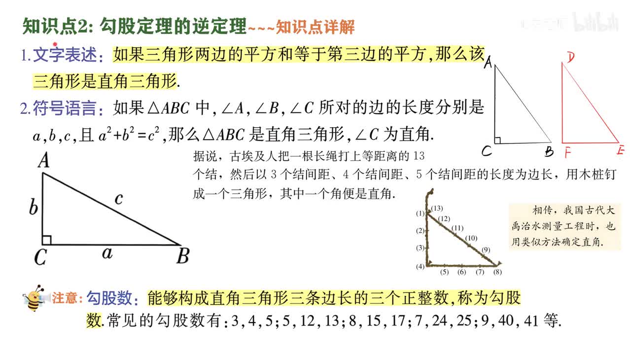 10知识点2勾股定理的逆定理