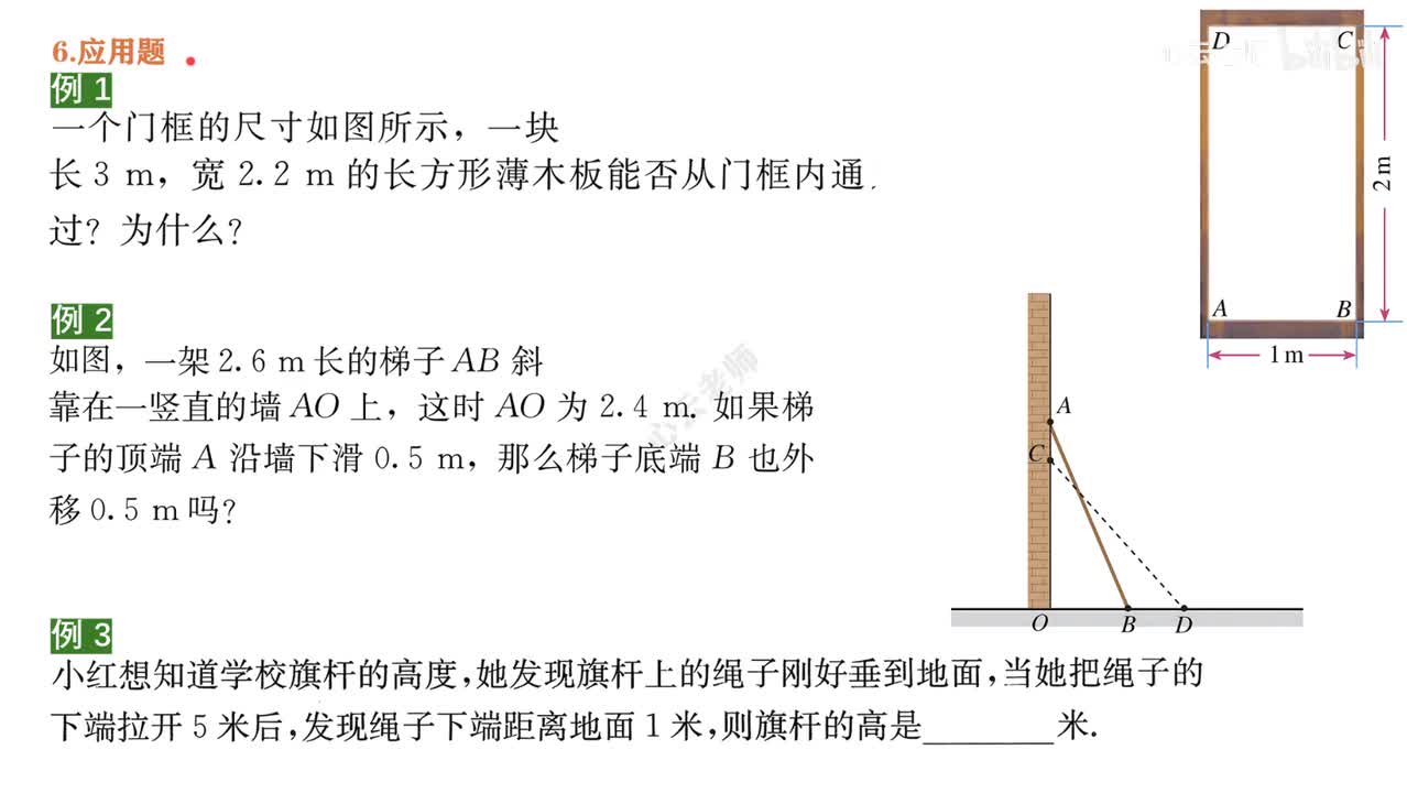 9知识点1例题~6勾股定理应用题