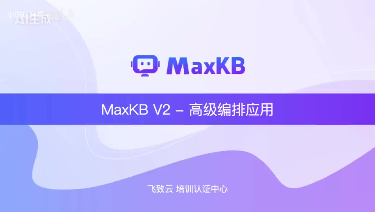 6 - 高级编排应用