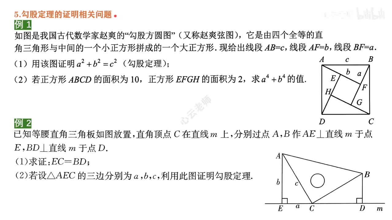 8知识点1例题~5勾股定理的证明问题