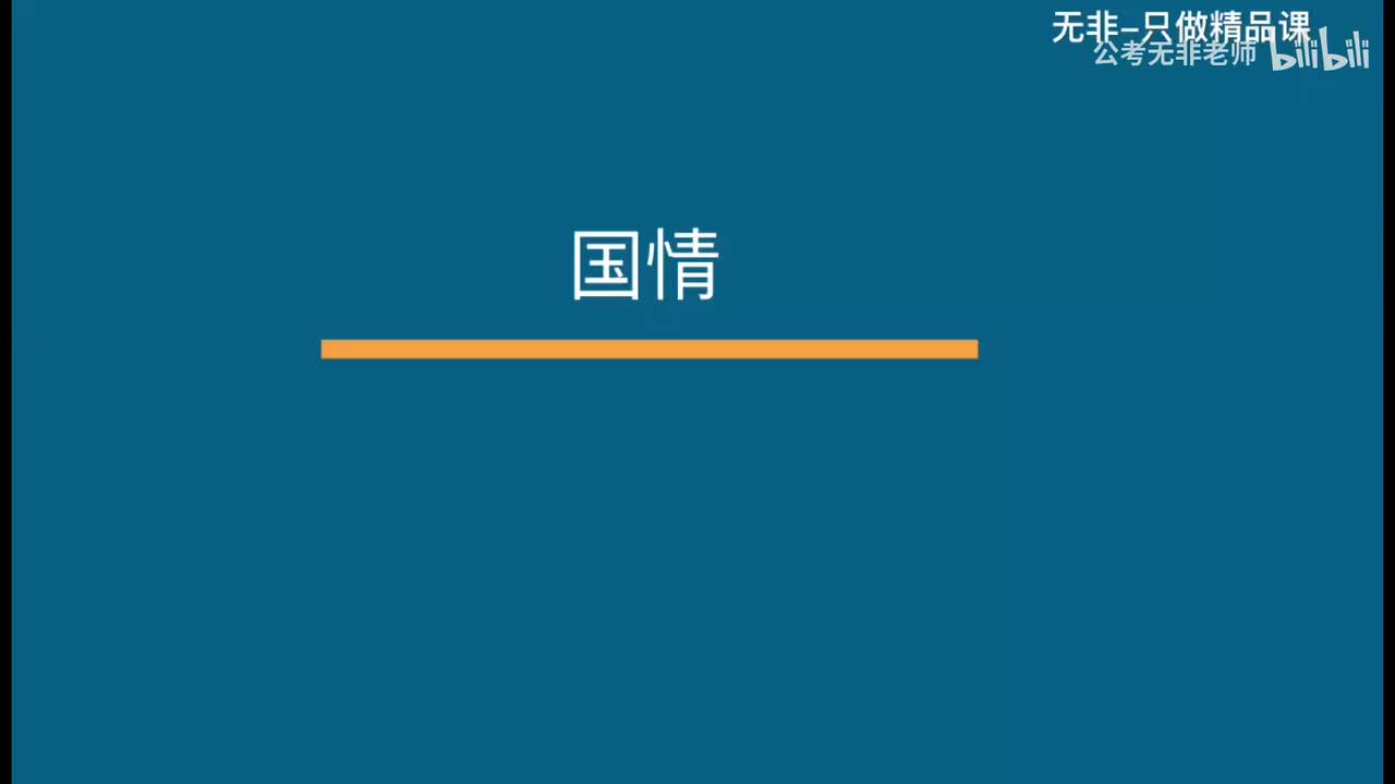 书号06【国情】 第一节课
