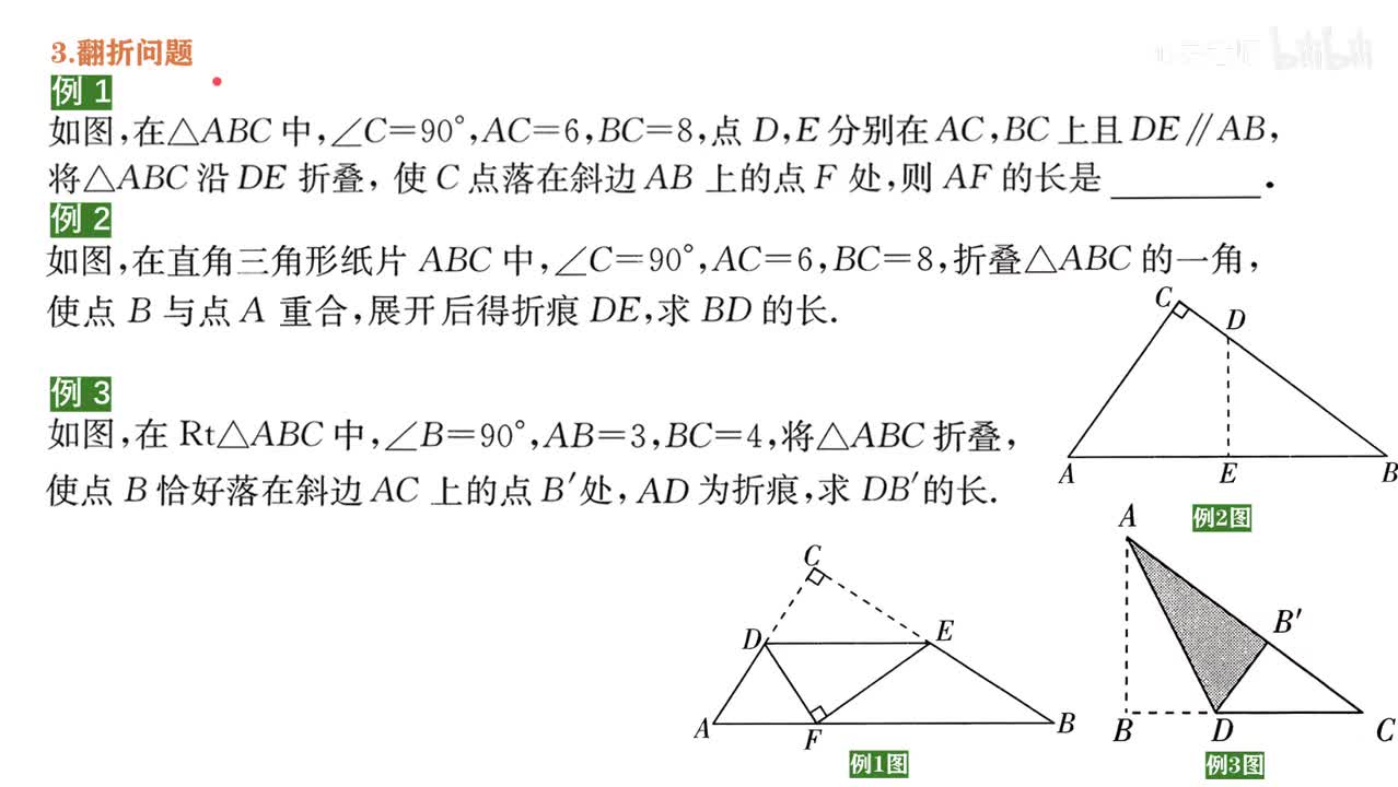 6知识点1例题~3翻折问题