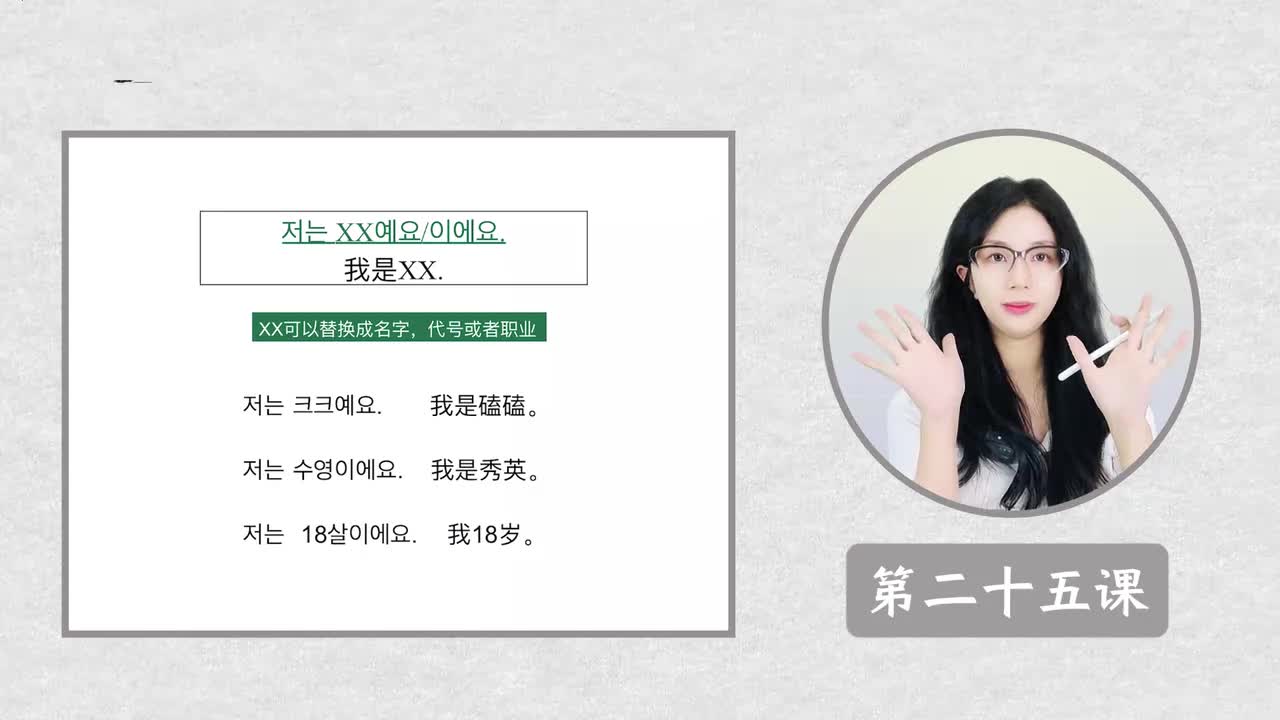 第二十五课 저는 XX예요/이에요 我是...