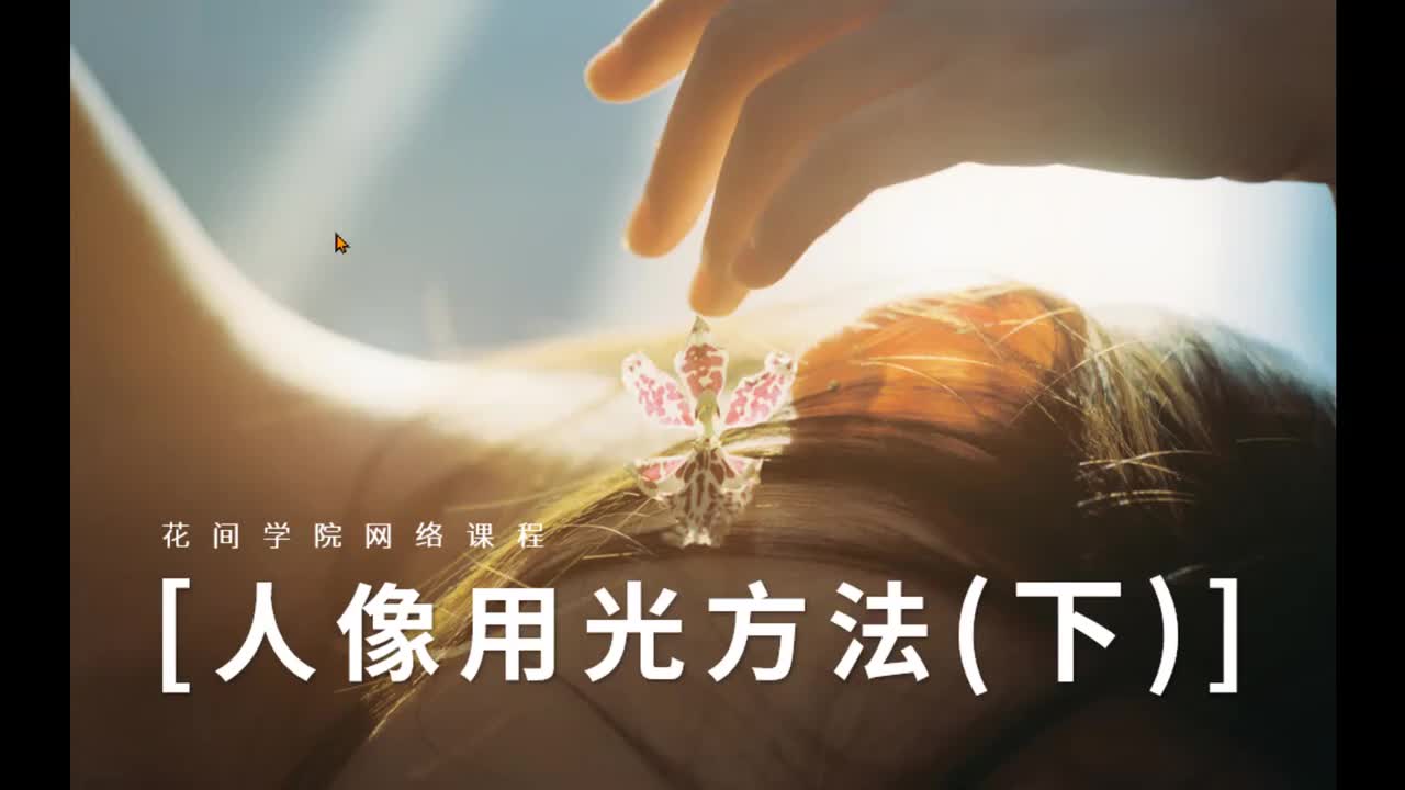 10、第8课 人像用光方法（下）