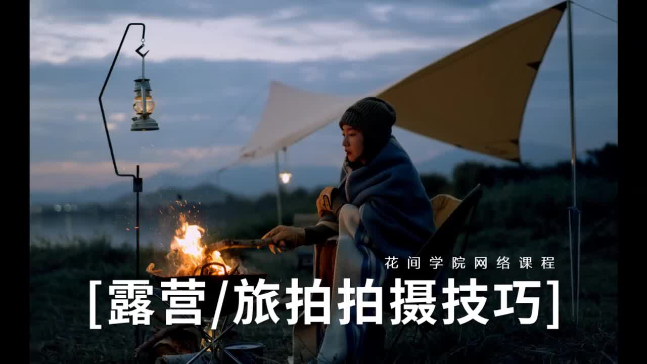 21、第18课 露营旅拍拍摄技巧